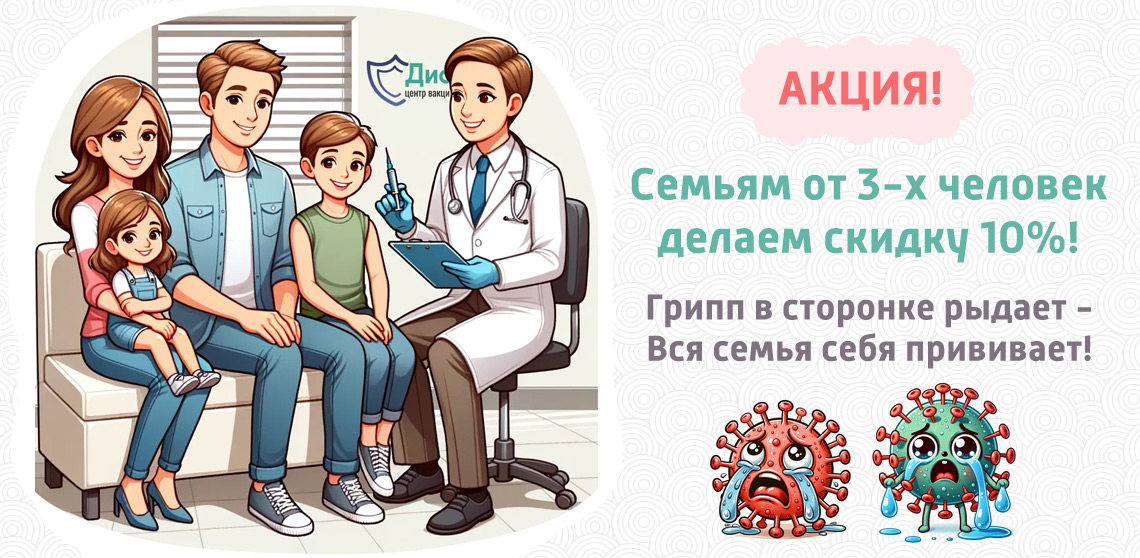 Семья из 4 человек пришла на вакцинацию от гриппа - акция со скидкой 10%